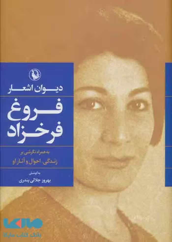 دیوان اشعار فروغ فرخزاد نشر مروارید