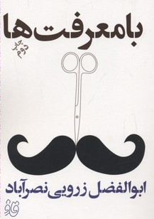 با معرفت‌ها