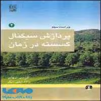 پردازش سیگنال گسسته در زمان جلد دوم نشر نص
