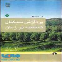 پردازش سیگنال گسسته در زمان جلد دوم نشر نص