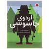 کتاب اردوی جاسوسی اثر استوارت گیبز