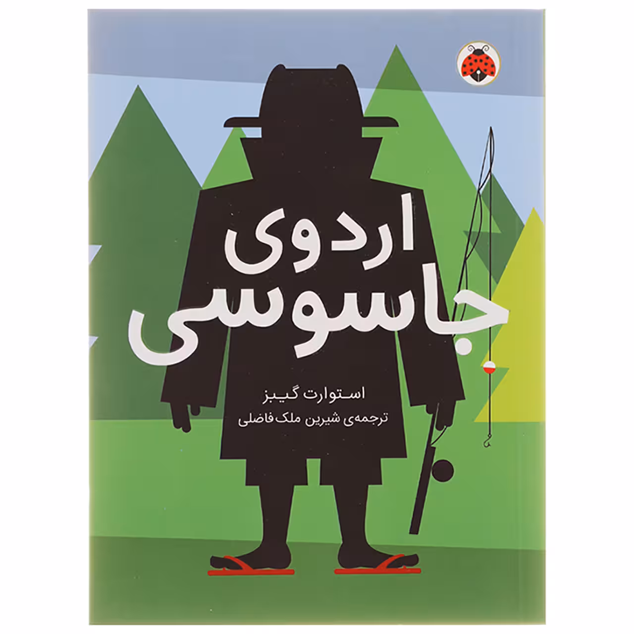 کتاب اردوی جاسوسی اثر استوارت گیبز
