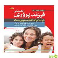 راهنمای فرزندپروری در خانواده تک سرپرست جوانه رشد - تخفیف ویژه