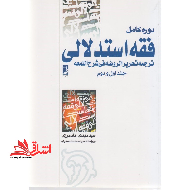 دوره کامل فقه استدلالی (ترجمه تحریر الروضهه فی شرح اللمعه جلد 1 اول و 2 دوم) - فروشگاه کتاب اشراق