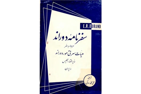 کتاب سفرنامه دوراند ترجمه علی محمد ساکی - کتابخانه مجازی واتیکان