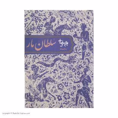 کتاب سلطان مار اثر بهرام بیضائی