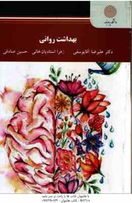 بهداشت روانی ( علیرضا آقایوسفی – زهرا استادیان – حسین صادقی )