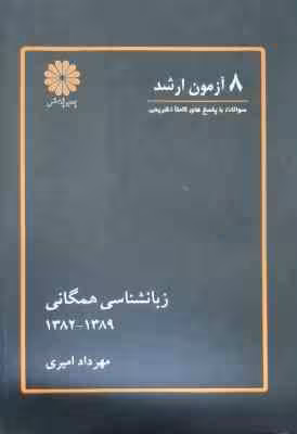 8 آزمون کارشناسی ارشد زبانشناسی همگانی 82 – 89 ( مهرداد امیری )