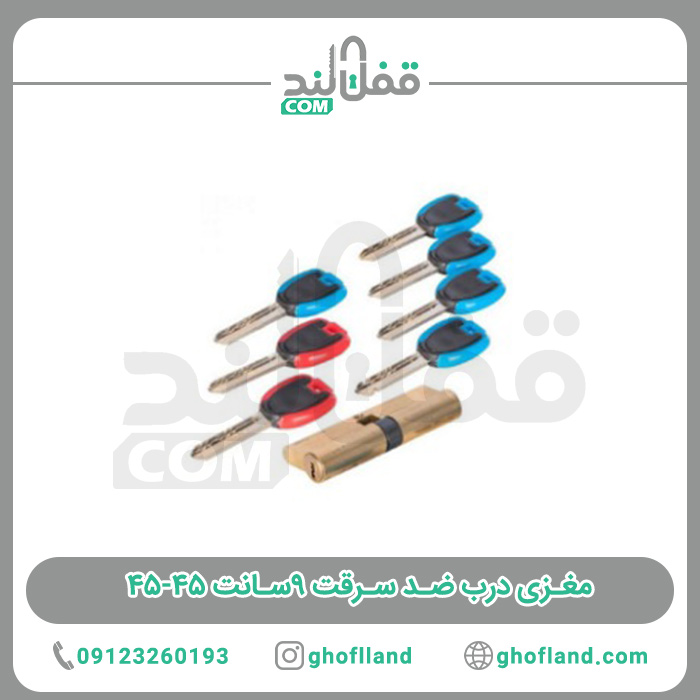 مغزی درب ضد سرقت 9سانت 45-45 (10 عددی) - فروشگاه اینترنتی قفل لند