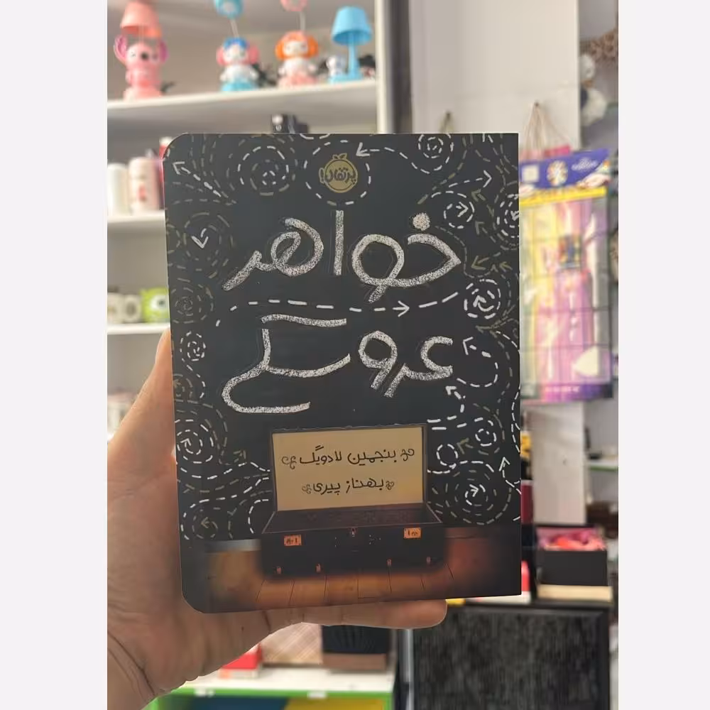 کتاب خواهر عروسکی  بنجمین لادویگ