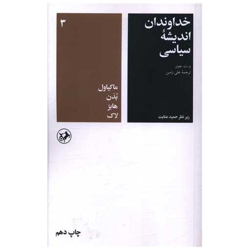 کتاب خداوندان اندیشه سیاسی (3) اثر و ت جونز