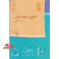 کتاب تئوری موسیقی - فروشگاه کتاب اشراق