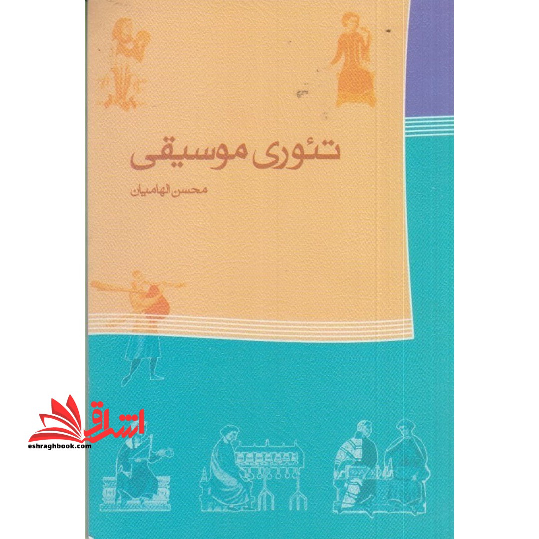 کتاب تئوری موسیقی - فروشگاه کتاب اشراق