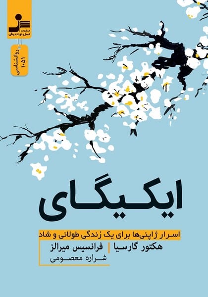 ایکیگای اسرار ژاپنی ها برای یک زندگی طولانی و شاد - کتابفروشی کوچه کتاب