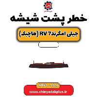 خطر پشت شیشه جیلی امگرند Rv-7 (هاچبک)