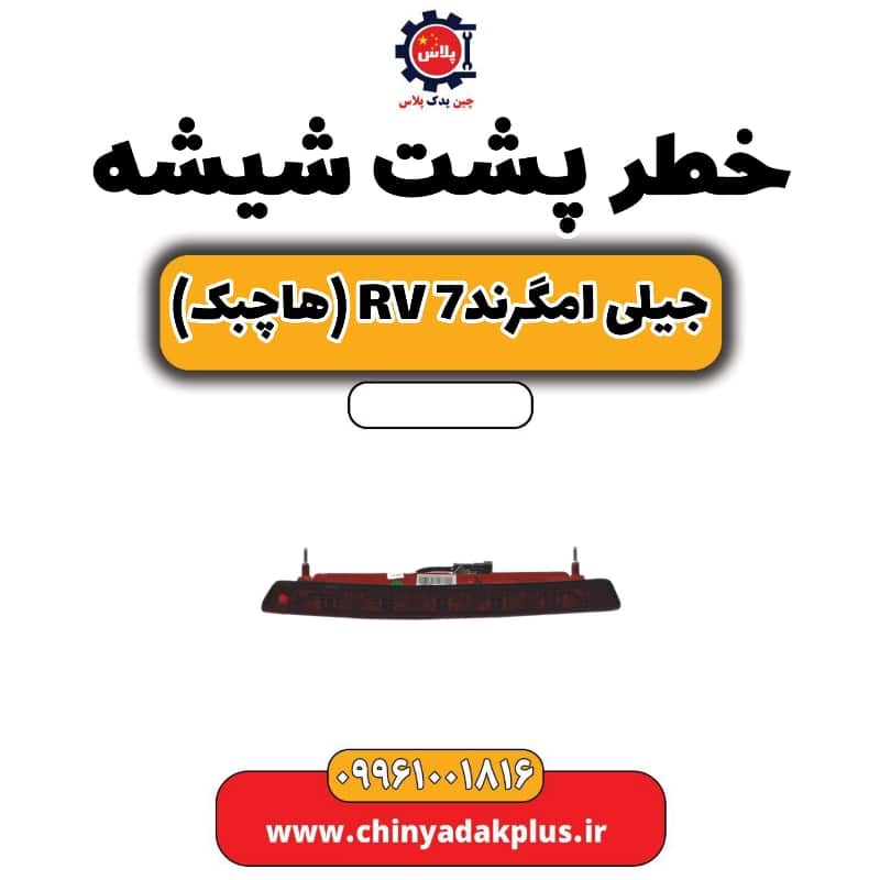خطر پشت شیشه جیلی امگرند Rv-7 (هاچبک)