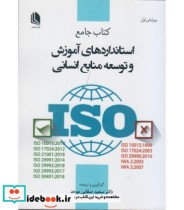 خرید کتاب جامع استانداردهای آموزش و توسعه منابع انسانی | ایده بوک