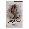 کتاب سه خواهر اثر برایان فریل انتشارات افراز