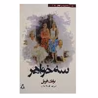 کتاب سه خواهر اثر برایان فریل انتشارات افراز