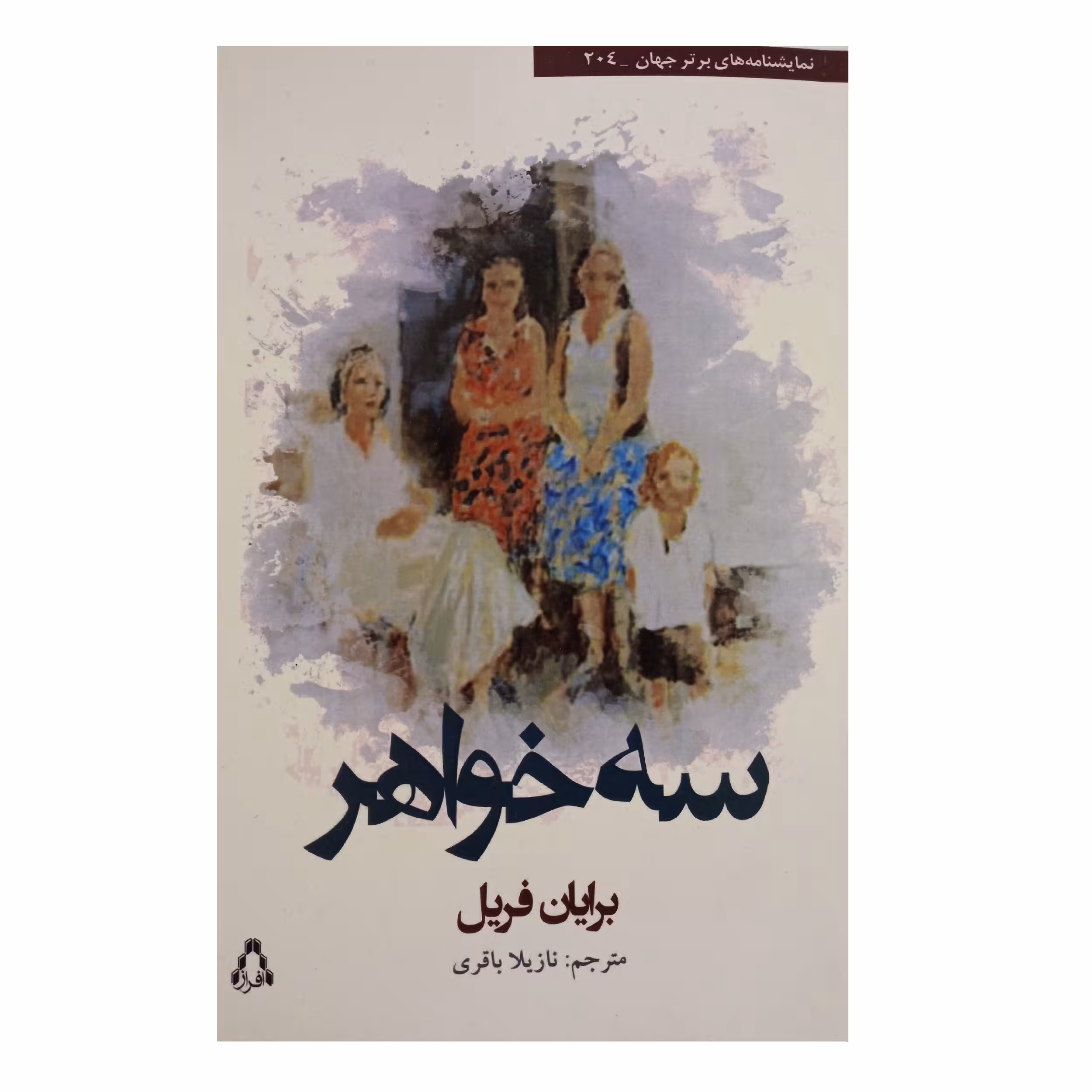 کتاب سه خواهر اثر برایان فریل انتشارات افراز