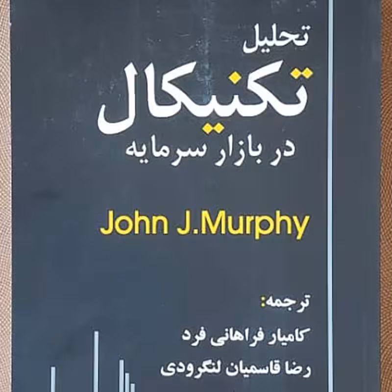 کتاب تحلیل تکنیکال در بازار سرمایه