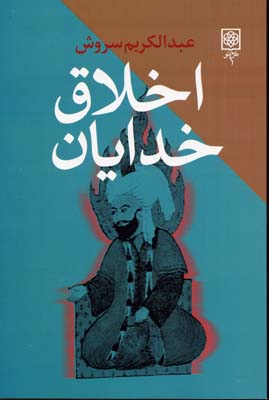 اخلاق خدایان