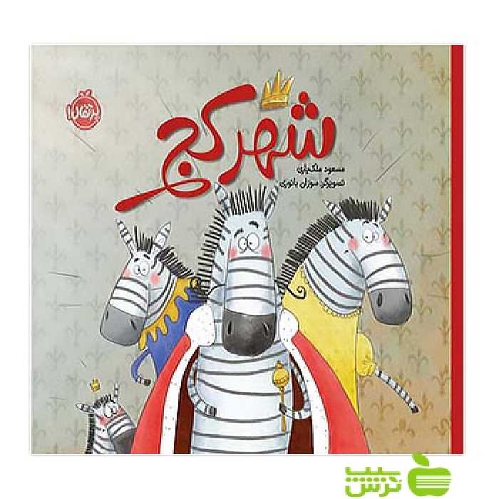 شهر کج پرتقال - سیب ترش - SibTorsh مولف: مسعود ملک یاری