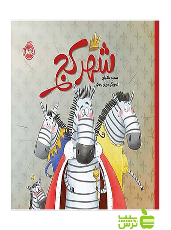 شهر کج پرتقال - سیب ترش - SibTorsh مولف: مسعود ملک یاری