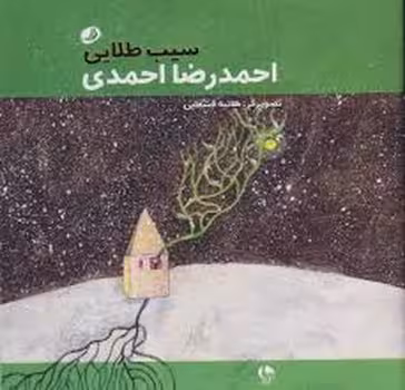 سیب طلایی | مرکز فرهنگی آبی