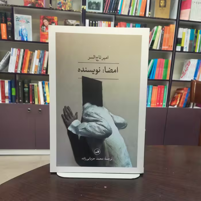 کتاب امضا نویسنده اثر امیر تاج السر ترجمه محمد حزبایی زاده نشر ثالث