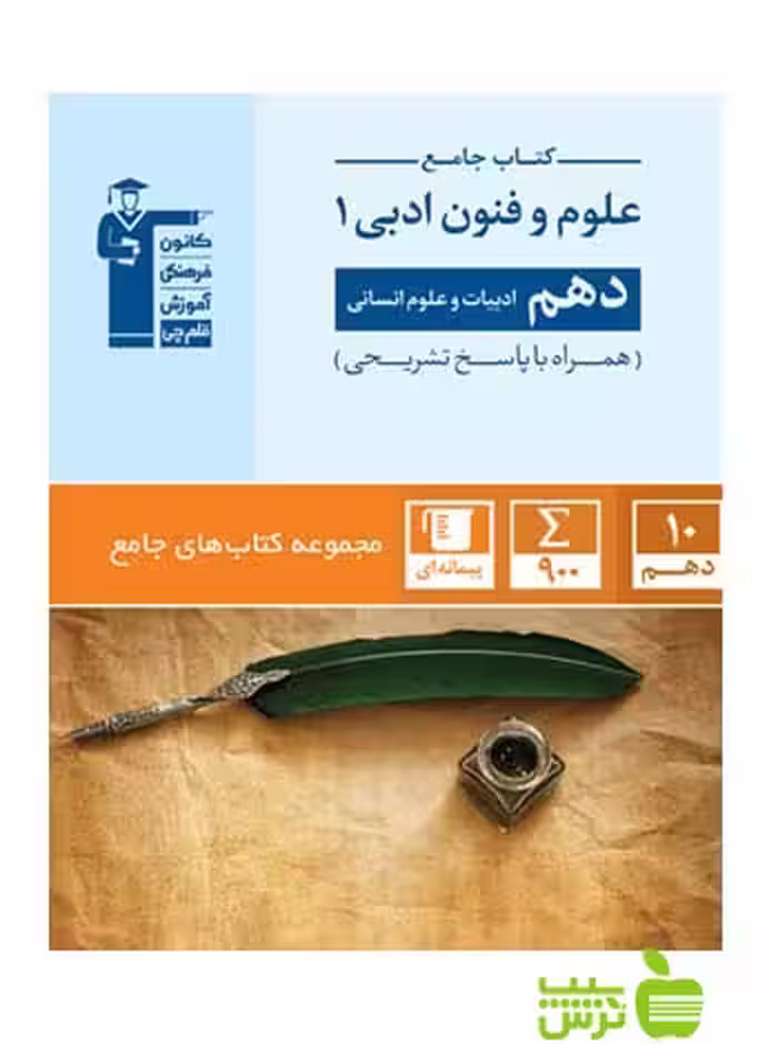 علوم و فنون ادبی دهم جامع قلم چی - سیب ترش - SibTorsh با تخفیف 27 درصد