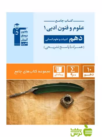 علوم و فنون ادبی دهم جامع قلم چی - سیب ترش - SibTorsh با تخفیف 27 درصد