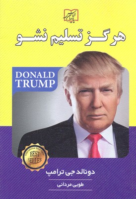 هرگز تسلیم نشو