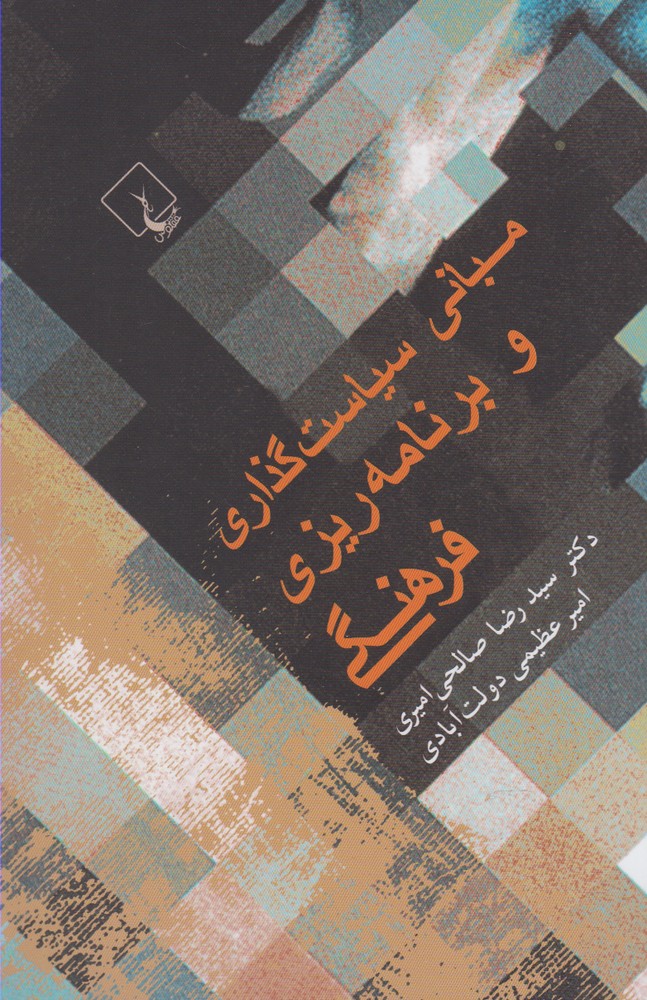کتاب مبانی سیاست گذاری و برنامه ریزی فرهنگی