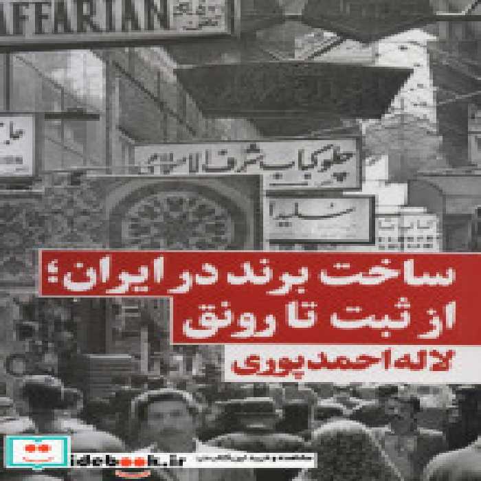 قیمت و خرید کتاب ساخت برند در ایراناز ثبت تا رونق | ایده بوک