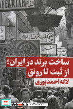 قیمت و خرید کتاب ساخت برند در ایراناز ثبت تا رونق | ایده بوک