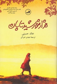 هزار خورشید تابان | مرکز فرهنگی آبی