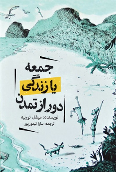 جمعه یا زندگی دور از تمدن