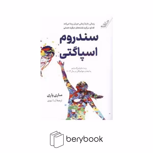 کتاب سندروم اسپاگتی / شومیز / رقعی / کوله پشتی