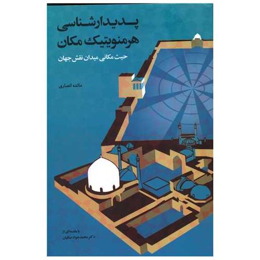 کتاب پدیدارشناسی هرمنوتیک مکان اثر مائده انصاری