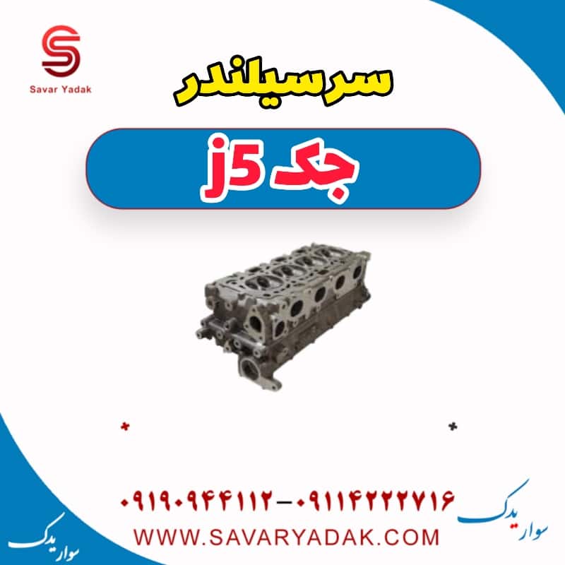 سرسیلندر جک j5