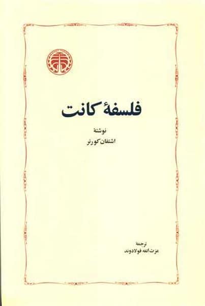 فلسفه کانت - کتاب‌فروشی کوچه کتاب
