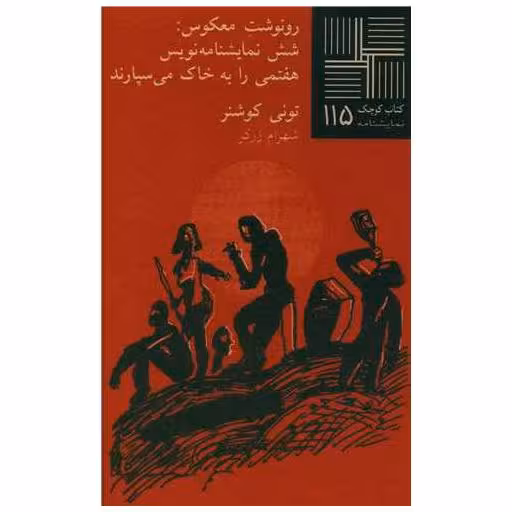 کتاب رونوشت معکوس (پالتویی) اثر تونی کوشنر