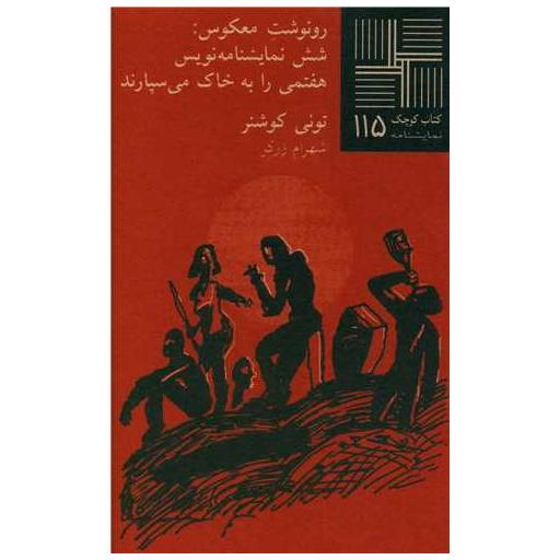 کتاب رونوشت معکوس (پالتویی) اثر تونی کوشنر