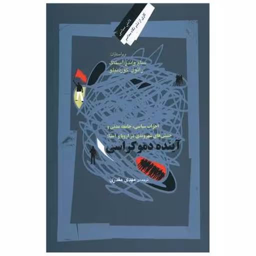 کتاب آینده دموکراسی اثر مهدی مقدری