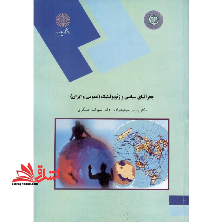 جغرافیای سیاسی و ژئوپولیتیک (عمومی و ایران) (رشته جغرافیا) - فروشگاه کتاب اشراق