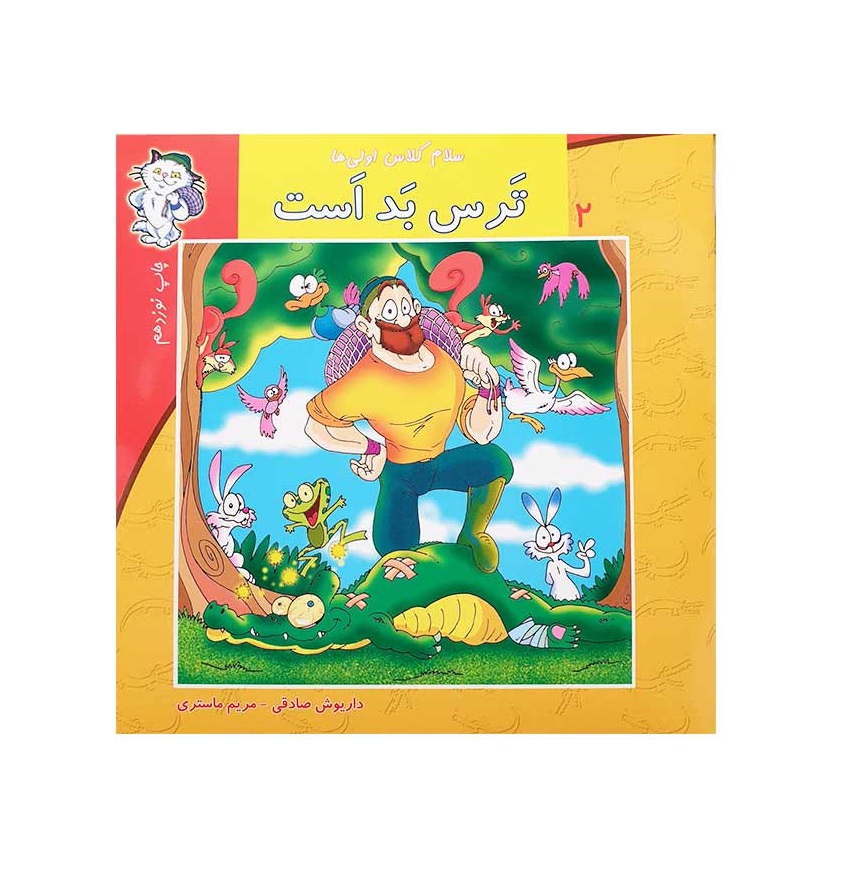 کتاب سلام کلاس اولی ها 2 (ترس بد است)