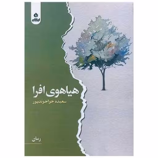 کتاب هیاهوی افرا اثر سعیده خواجوندپور