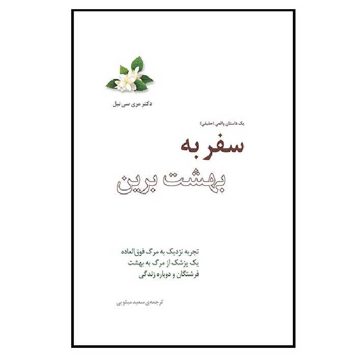 کتاب سفر به بهشت برین اثر مری سی نیل انتشارات  پندار تابان