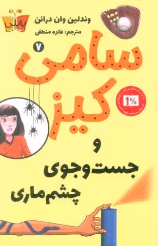 کارآگاهی سامی کیز 7 (سامی کیز و جست و جوی چشم ماری)
